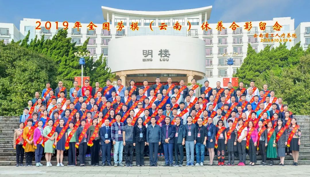 初心始終不渝，休養(yǎng)再立新功”--2019年全國勞模（云南）療休養(yǎng)