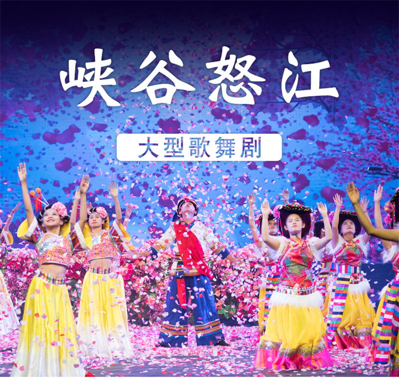 怒江峽谷怒江演出集怒江獨有自然景觀民族文化精華于一身的大型舞蹈史詩！