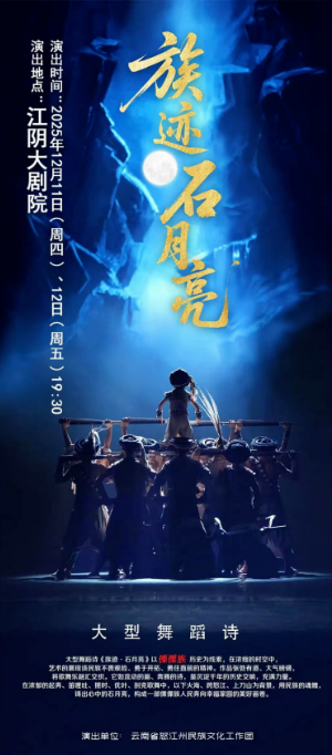 云南旅游,云南旅行社,云南團建公司,云南策劃公司,云南會議會展,云南策劃執(zhí)行,怒江旅游,怒江旅行社,怒江團建公司,怒江策劃公司,怒江會議會展：大型舞蹈詩《族跡·石月亮》出征第十五屆全國舞蹈展演
